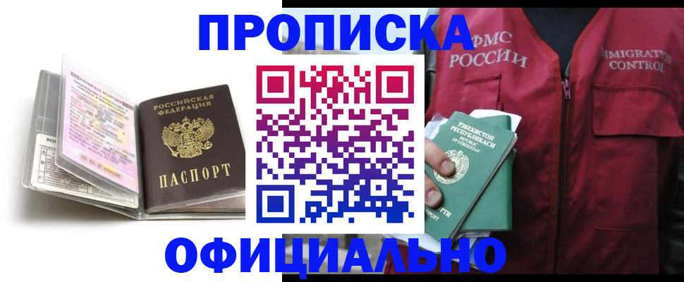 прописка 2025 в Алтае